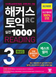 해커스 토익 실전 1000제 3 RC Reading(리딩) 해설집(개정판)