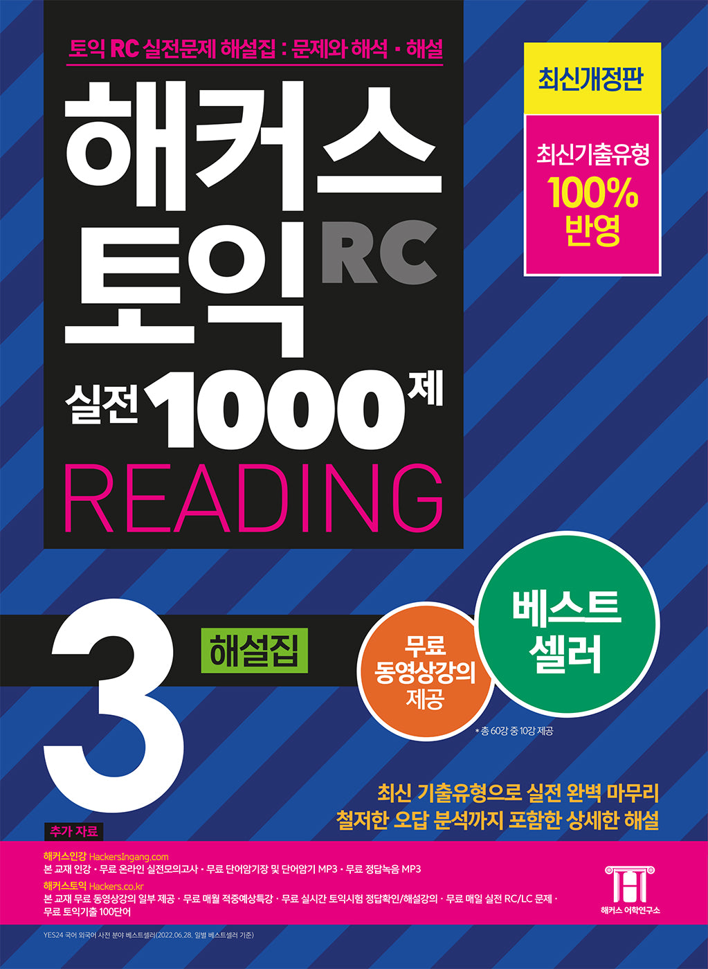 해커스 토익 실전 1000제 3 RC Reading(리딩) 해설집(개정판)