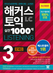 해커스 토익 실전 1000제 3 LC Listening(리스닝) 문제집(개정판)