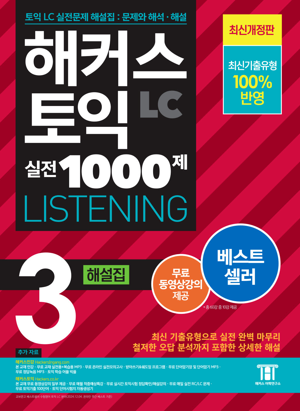 해커스 토익 실전 1000제 3 LC Listening(리스닝) 해설집(개정판)