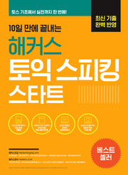 10일 만에 끝내는 해커스 토익스피킹(토스) 스타트(6판)