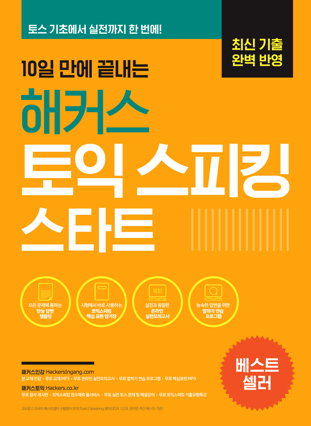 10일 만에 끝내는 해커스 토익스피킹(토스) 스타트(6판)