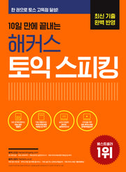 10일 만에 끝내는 해커스 토익스피킹(토스)