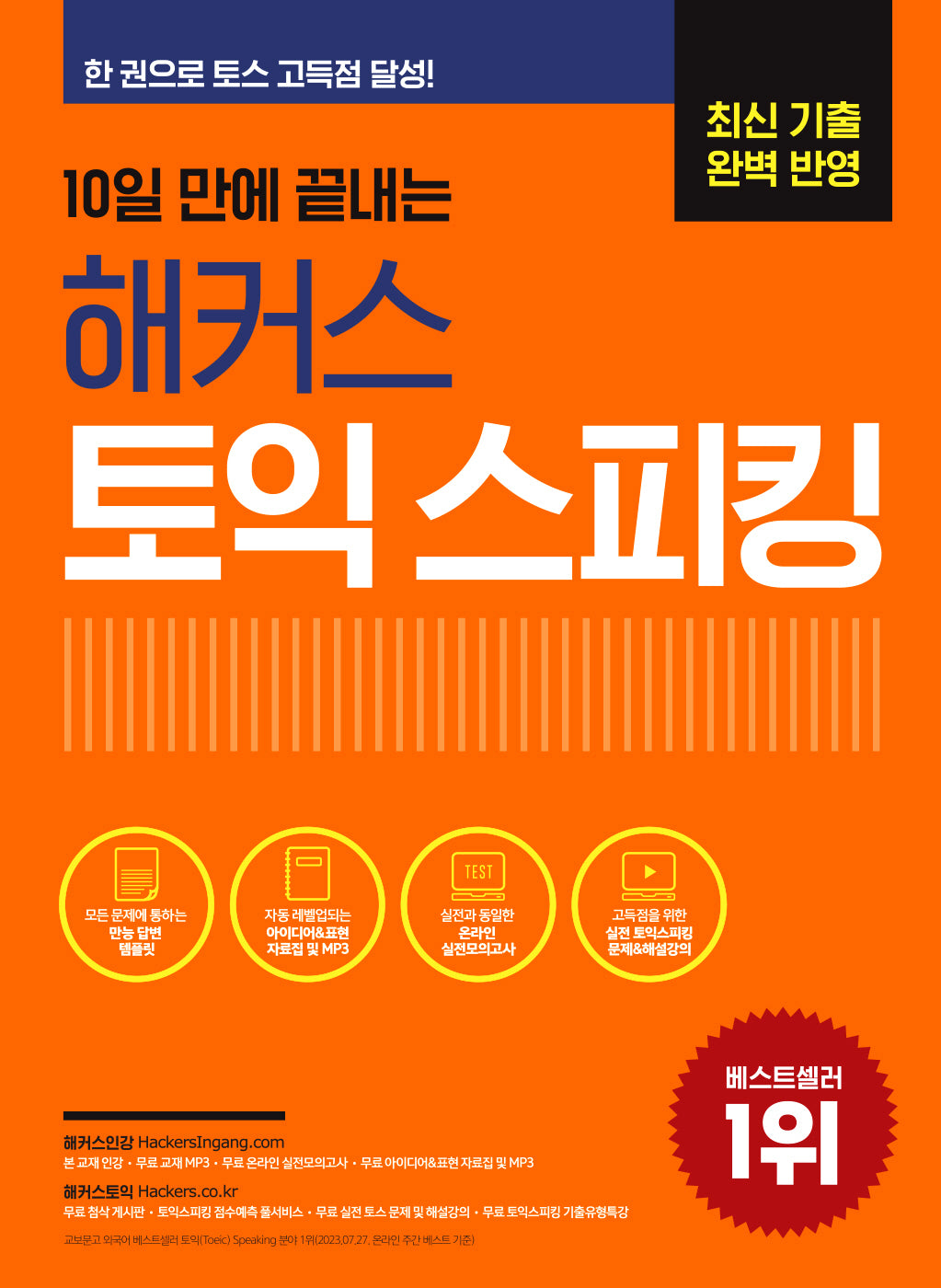 10일 만에 끝내는 해커스 토익스피킹(토스)