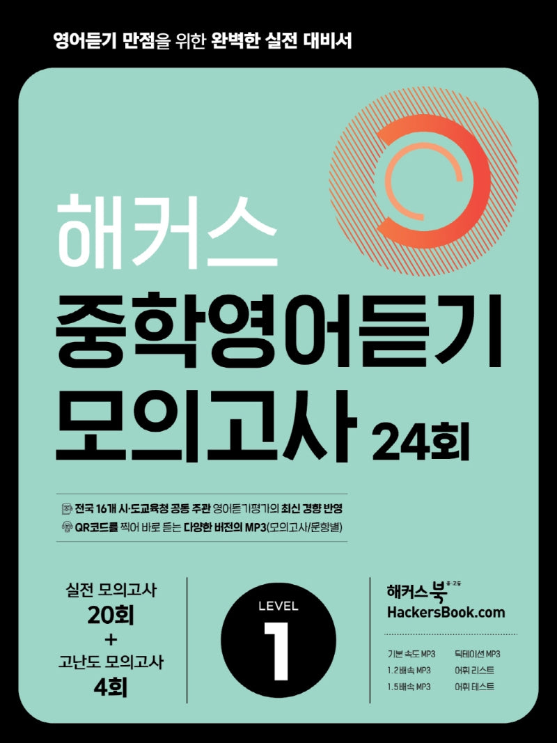 해커스 중학영어듣기 모의고사 24회 Level 1: 영어듣기 만점을 위한 완벽한 실전 대비서