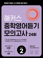 해커스 중학영어듣기 모의고사 24회 Level 2: 영어듣기 만점을 위한 완벽한 실전 대비서