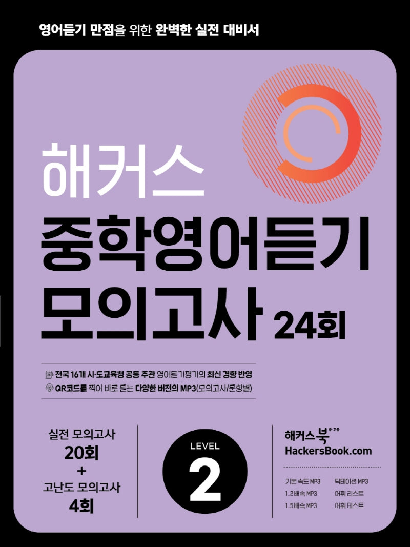 해커스 중학영어듣기 모의고사 24회 Level 2: 영어듣기 만점을 위한 완벽한 실전 대비서