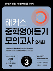 해커스 중학영어듣기 모의고사 24회 Level 3: 영어듣기 만점을 위한 완벽한 실전 대비서