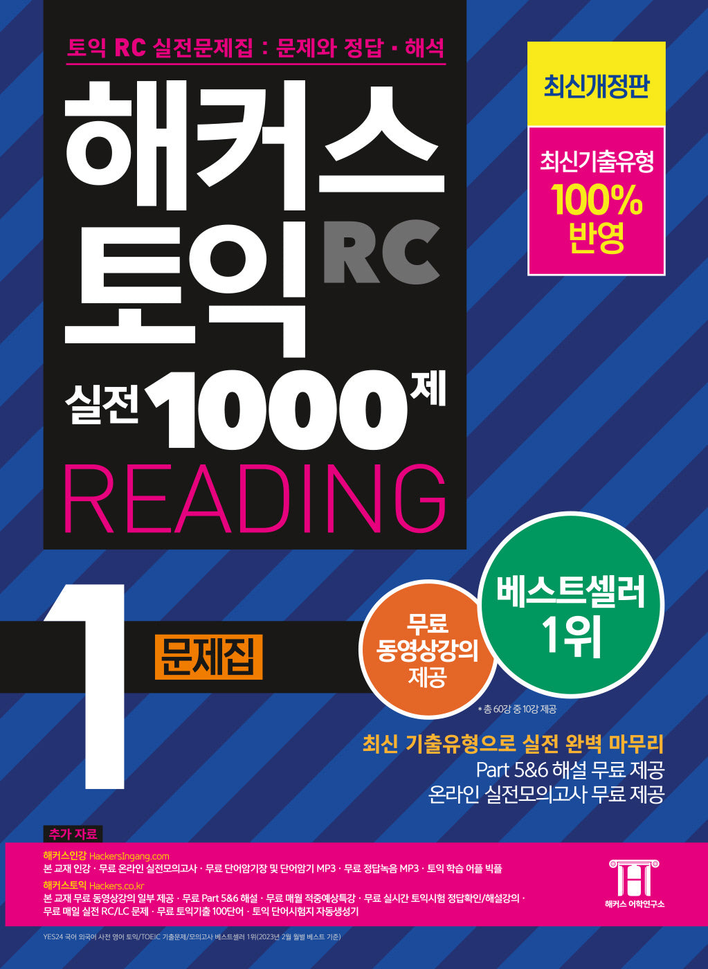 해커스 토익 실전 1000제 1 RC Reading(리딩) 문제집(5판)