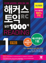 해커스 토익 실전 1000제 1 RC Reading(리딩) 문제집(5판)