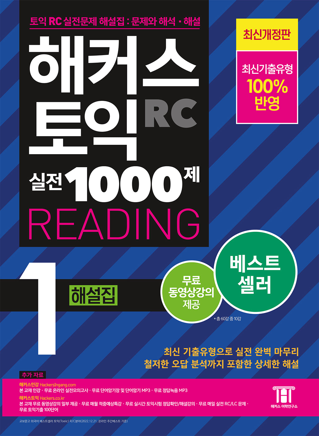 해커스 토익 실전 1000제 1 RC Reading(리딩) 해설집(5판)