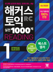 해커스 토익 실전 1000제 1 RC Reading(리딩) 해설집(5판)