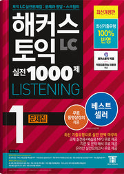 해커스 토익 실전 1000제 1 LC Listening(리스닝) 문제집(5판)