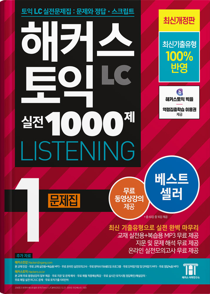 해커스 토익 실전 1000제 1 LC Listening(리스닝) 문제집(5판)