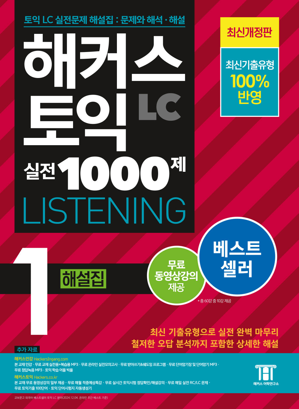 해커스 토익 실전 1000제 1 LC Listening(리스닝) 해설집(개정판 5판)