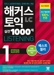 해커스 토익 실전 1000제 1 LC Listening(리스닝) 해설집(개정판 5판)