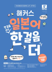 해커스 일본어 첫걸음 떼고 한 걸음 더: 초급회화 20일 독학 완성!