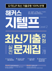 해커스 지텔프 최신기출유형 실전문제집 7회 Level 2