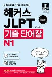 해커스 일본어 JLPT(일본어능력시험) 기출 단어장 N1