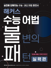 해커스 수능 어법 불변의 패턴 실력편: 실전에 강해지는 수능·내신 어법 훈련서