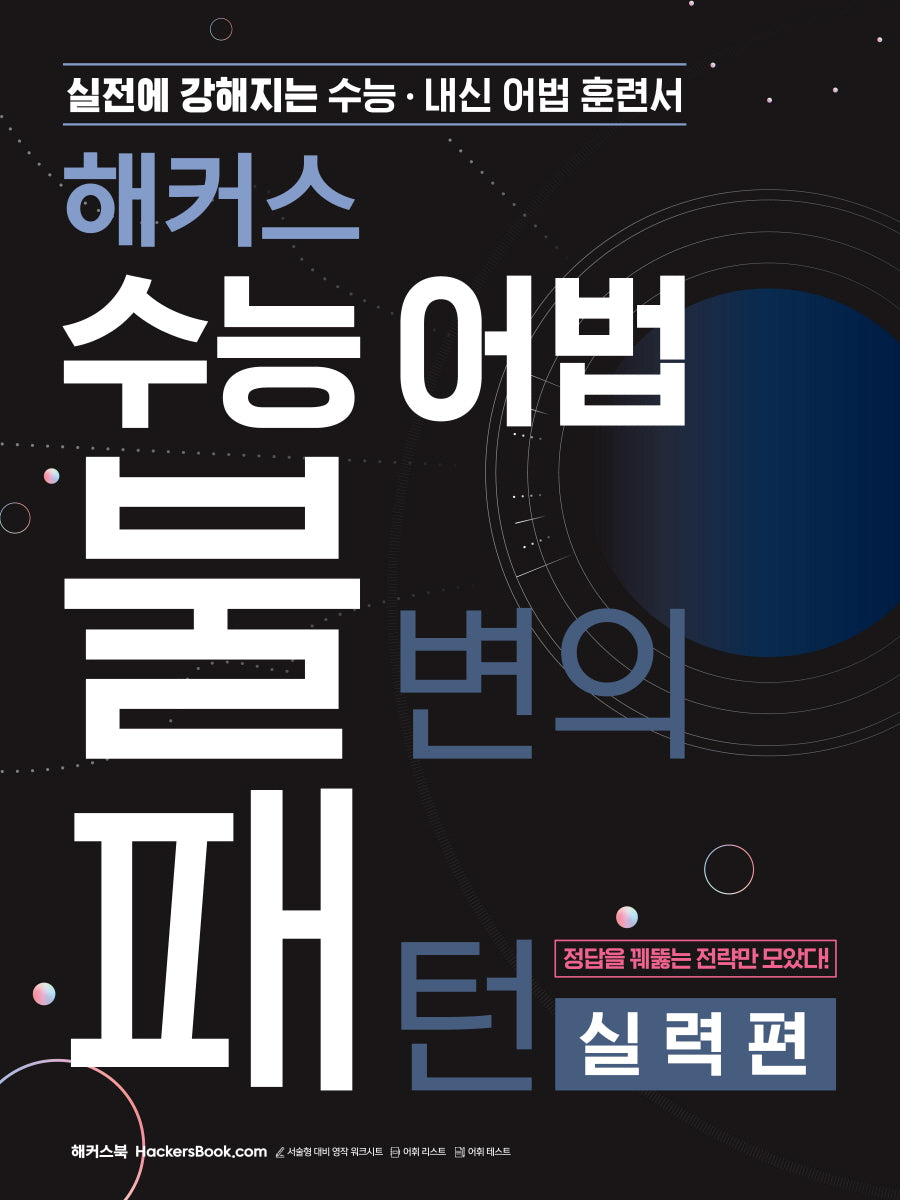 해커스 수능 어법 불변의 패턴 실력편: 실전에 강해지는 수능·내신 어법 훈련서