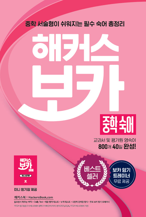 해커스 보카 중학 숙어: 교과서 및 평가원 영어 숙어 800개 40일 완성