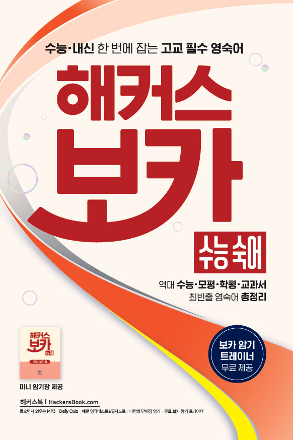 해커스 보카 수능 숙어: 역대 수능/모평/학평/교과서 최빈출 영숙어 총정리