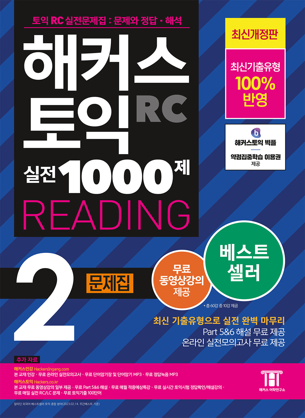 해커스 토익 실전 1000제 2 RC Reading(리딩) 문제집