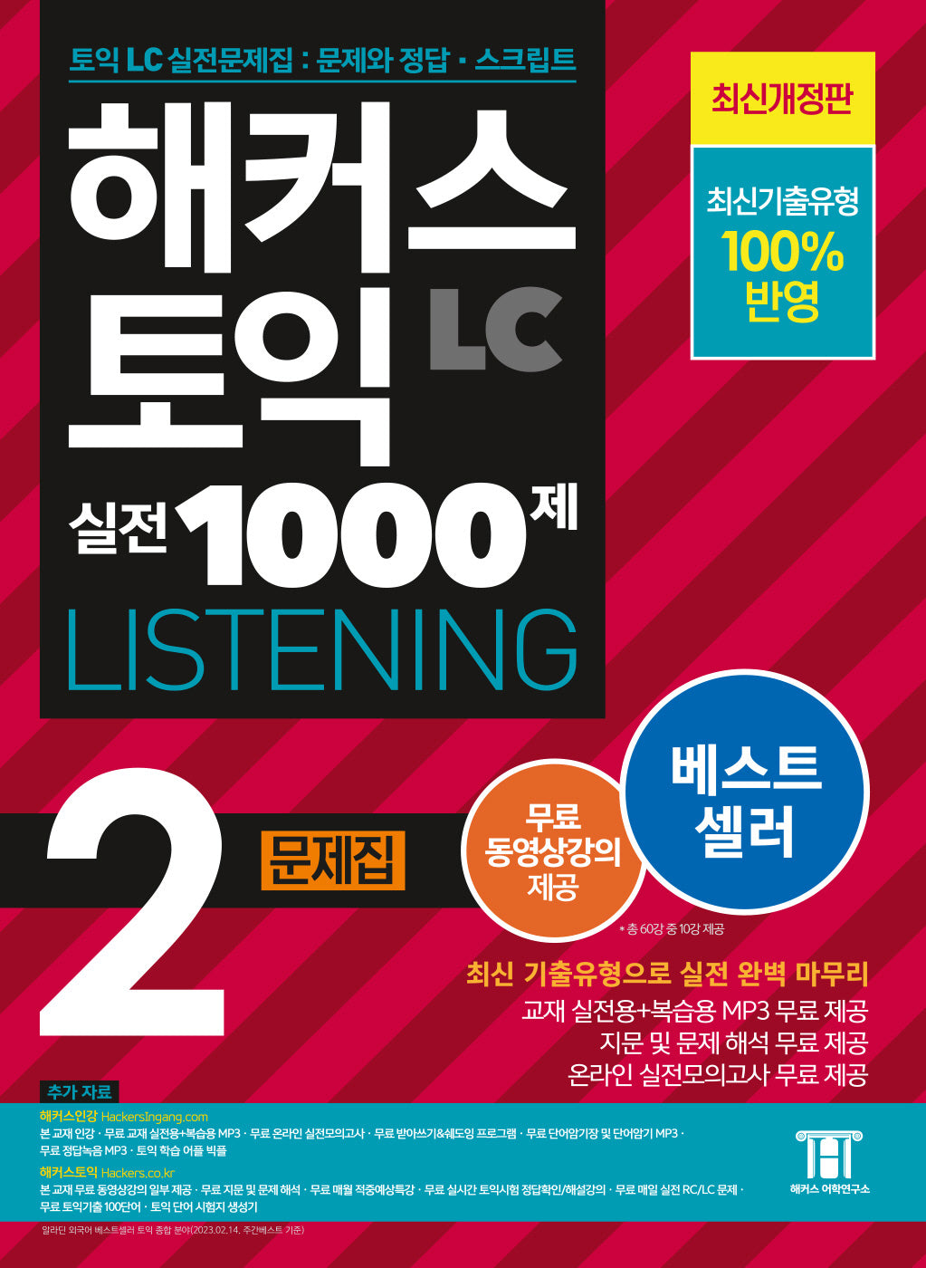 해커스 토익 실전 1000제 2 LC Listening(리스닝) 문제집