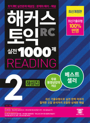 해커스 토익 실전 1000제 2 RC Reading(리딩) 해설집