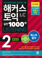 해커스 토익 실전 1000제 2 LC Listening(리스닝) 해설집(개정판)