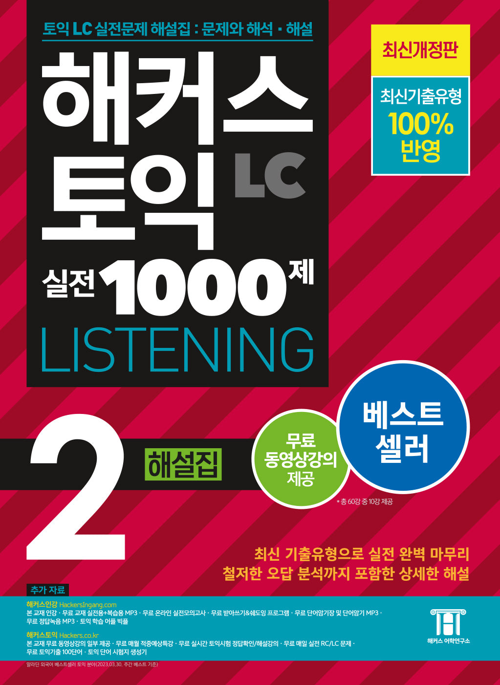 해커스 토익 실전 1000제 2 LC Listening(리스닝) 해설집(개정판)