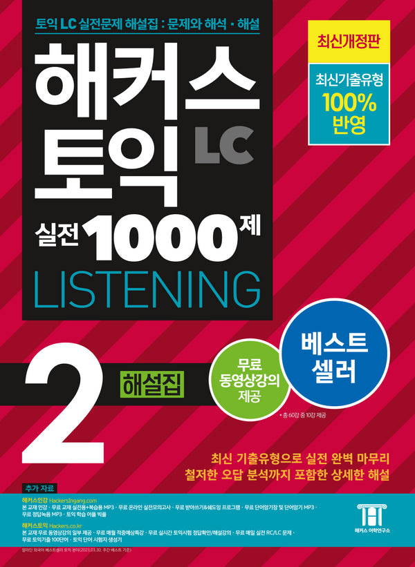 해커스 토익 실전 1000제 2 LC Listening(리스닝) 해설집(개정판)