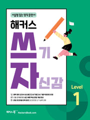 해커스 쓰기 자신감 Level 1: 서술형 잡는 영작 훈련서(쓰기 자신감 시리즈)