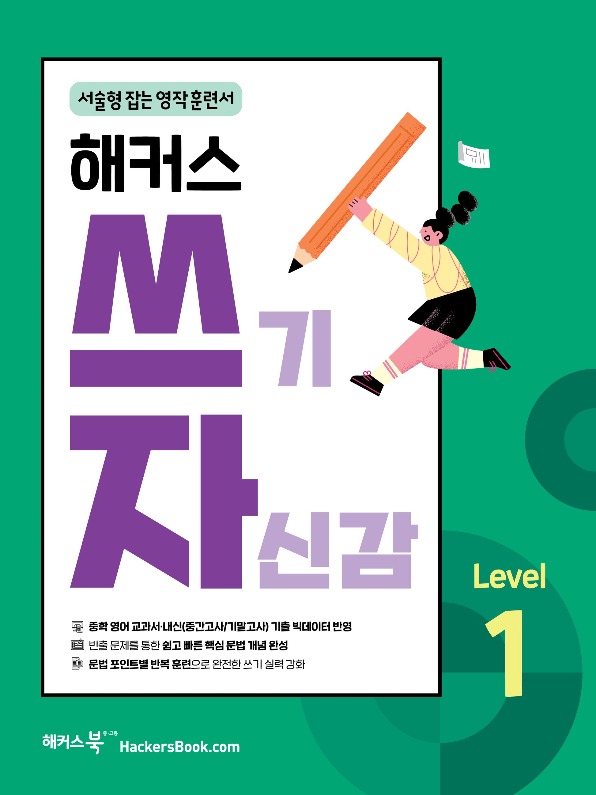 해커스 쓰기 자신감 Level 1: 서술형 잡는 영작 훈련서(쓰기 자신감 시리즈)