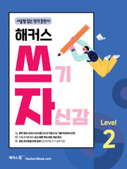 해커스 쓰기 자신감 Level 2: 서술형 잡는 영작 훈련서(쓰기 자신감 시리즈)