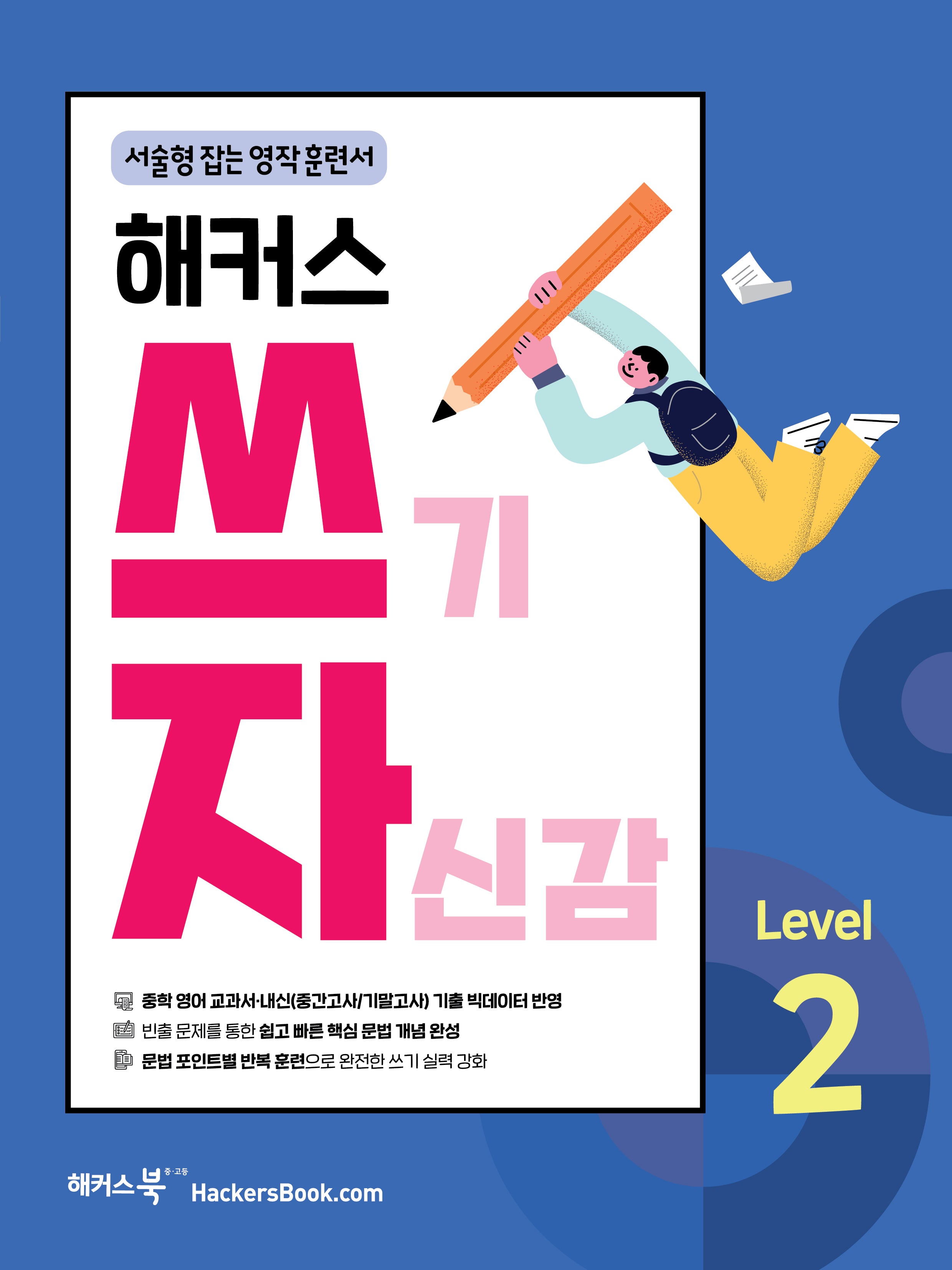 해커스 쓰기 자신감 Level 2: 서술형 잡는 영작 훈련서(쓰기 자신감 시리즈)