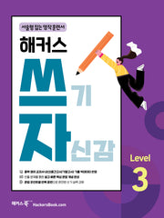 해커스 쓰기 자신감 Level 3: 서술형 잡는 영작 훈련서(쓰기 자신감 시리즈)