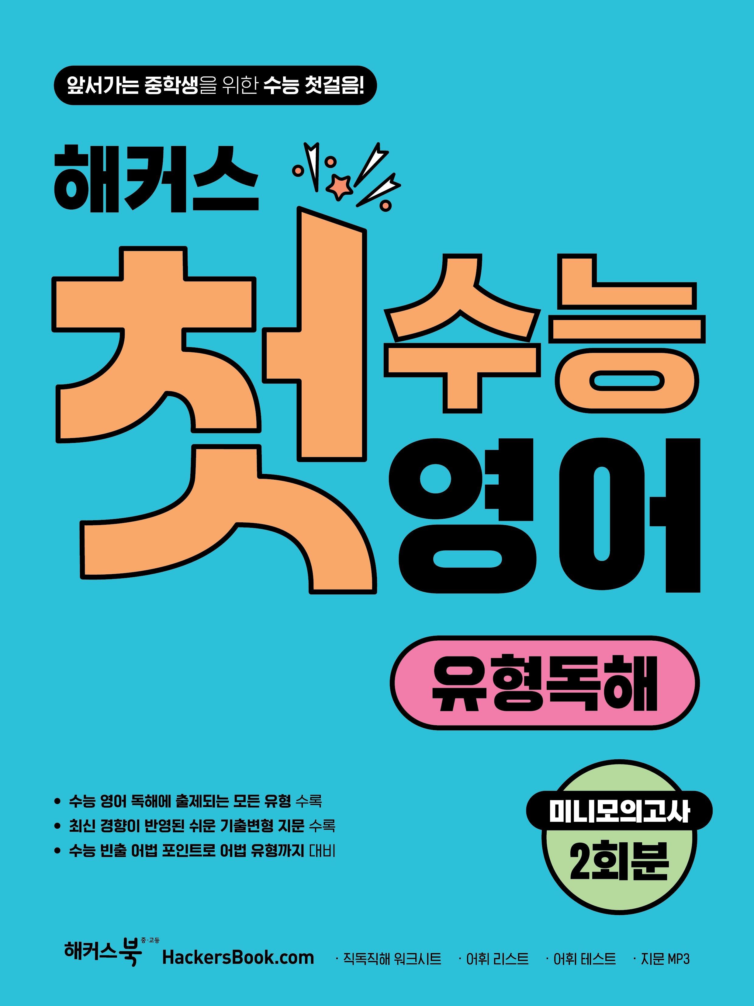 해커스 첫수능 영어 유형독해