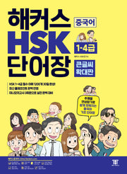 해커스 중국어 HSK 1-4급 단어장(큰글씨 확대판)