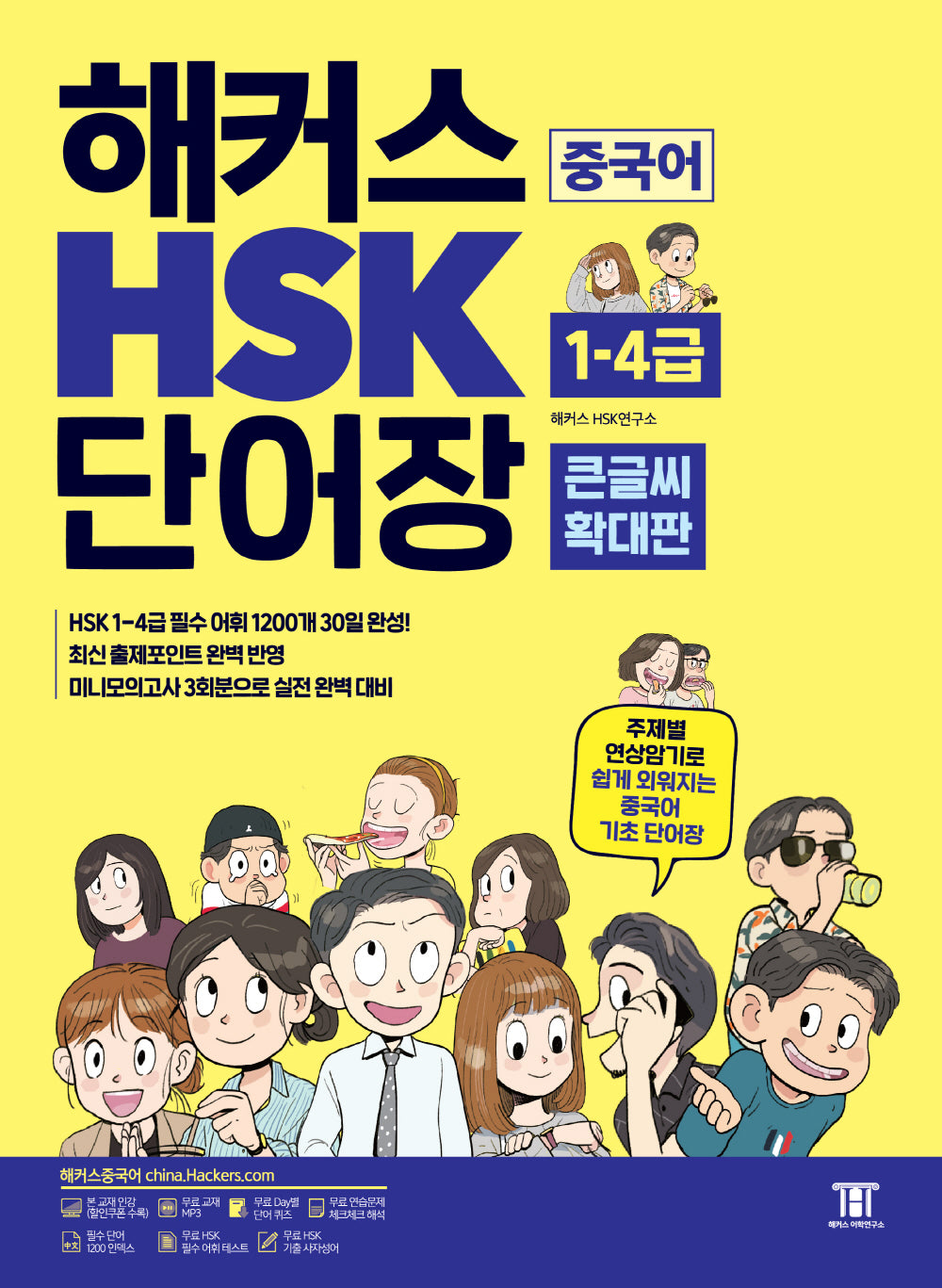 해커스 중국어 HSK 1-4급 단어장(큰글씨 확대판)