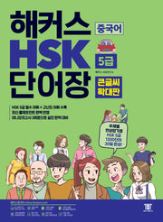해커스 중국어 HSK 5급 단어장 (큰글씨 확대판)