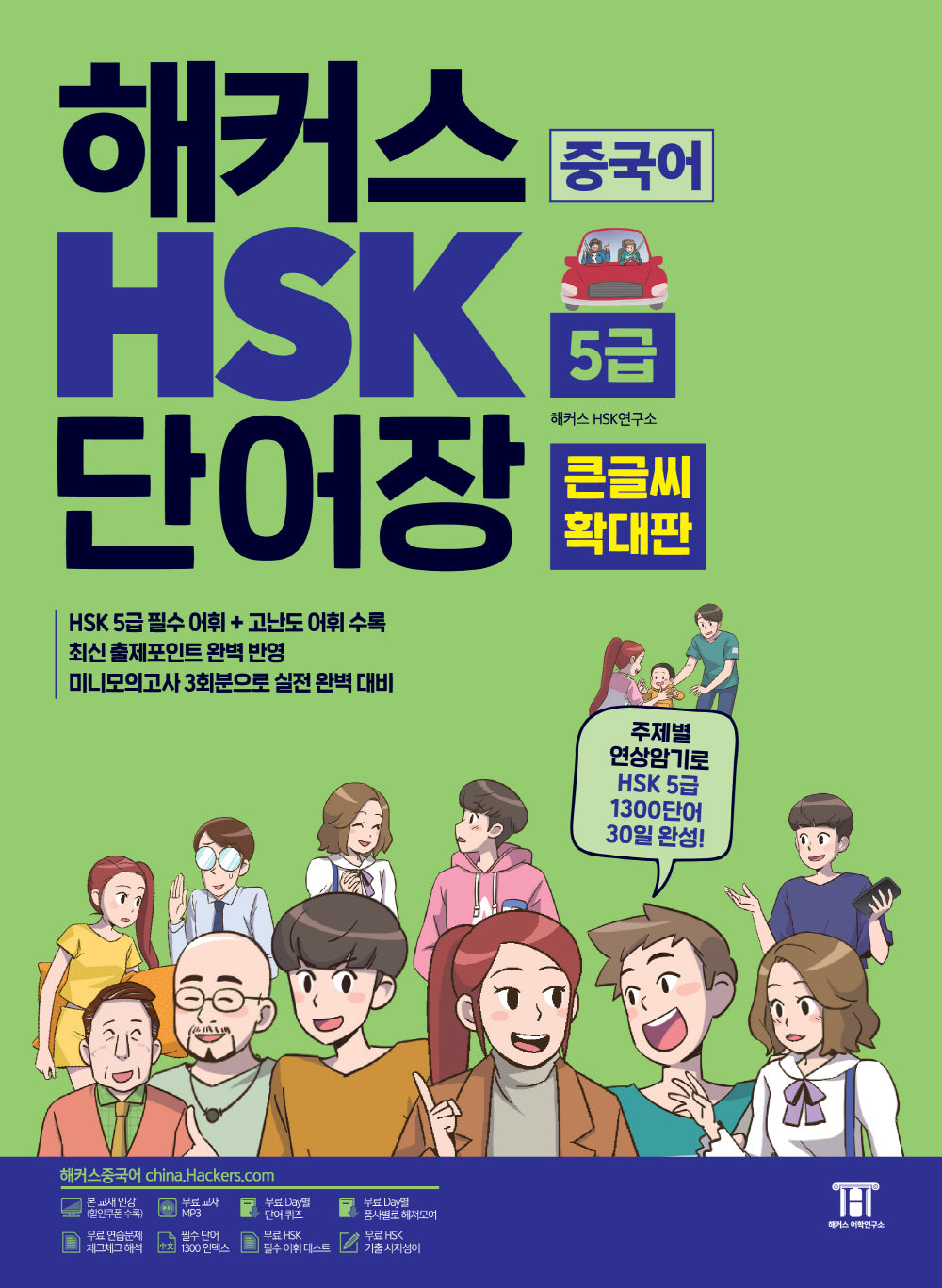 해커스 중국어 HSK 5급 단어장 (큰글씨 확대판)