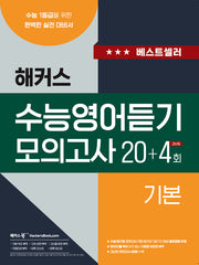 해커스 수능영어듣기 모의고사 20+4회 기본