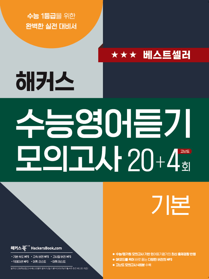 해커스 수능영어듣기 모의고사 20+4회 기본