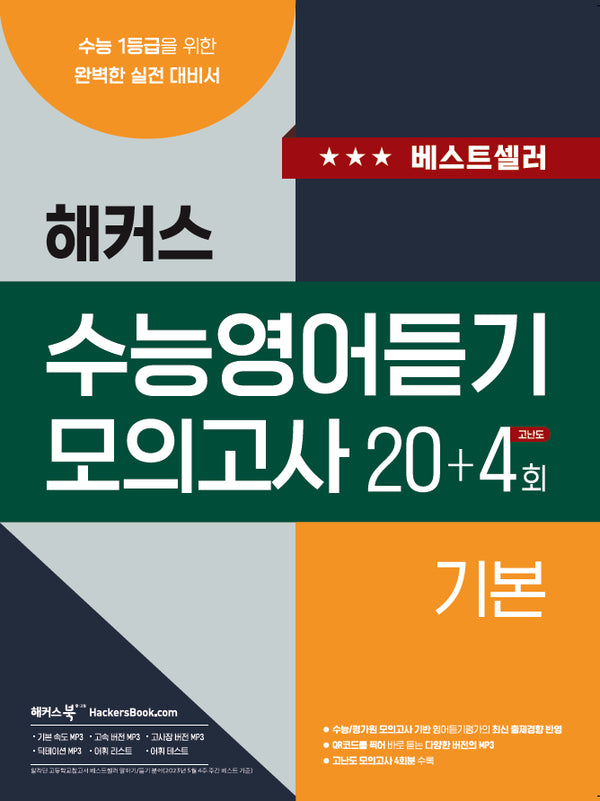 해커스 수능영어듣기 모의고사 20+4회 기본