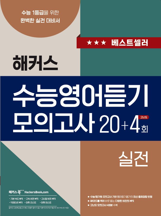 해커스 수능영어듣기 모의고사 20+4회 실전