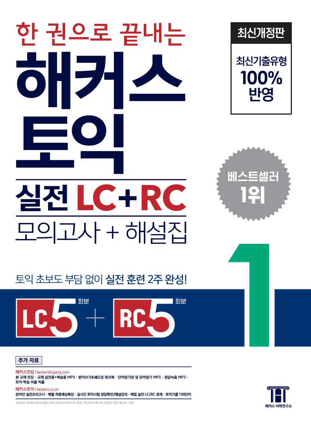 한 권으로 끝내는 해커스 토익 실전 LC+RC(모의고사 문제집 +해설집) 1