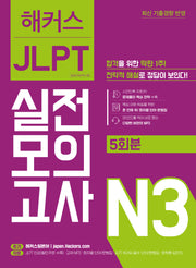 해커스일본어 JLPT 일본어능력시험 실전모의고사 N3(5회분)