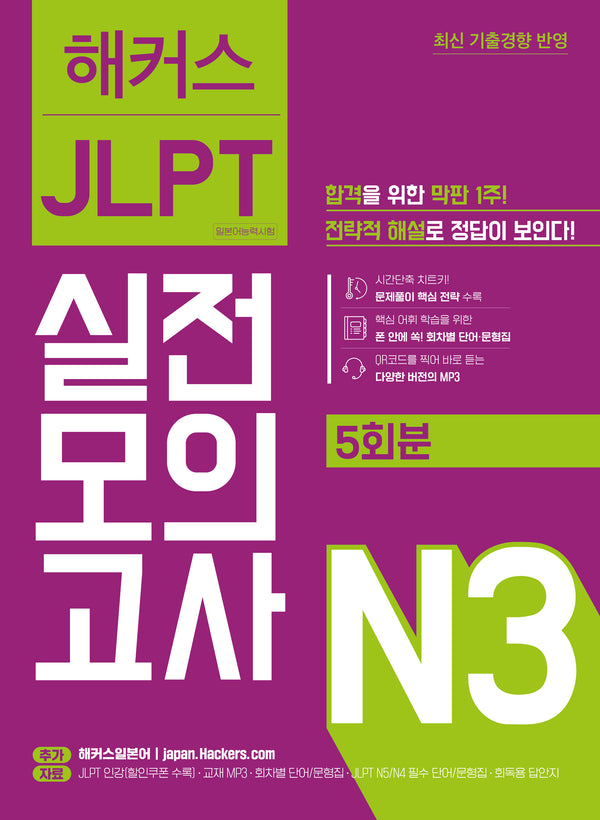 해커스일본어 JLPT 일본어능력시험 실전모의고사 N3(5회분)